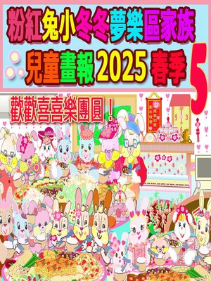 cover image of 粉紅兔小冬冬夢樂區家族兒童畫報 2025 春季 5